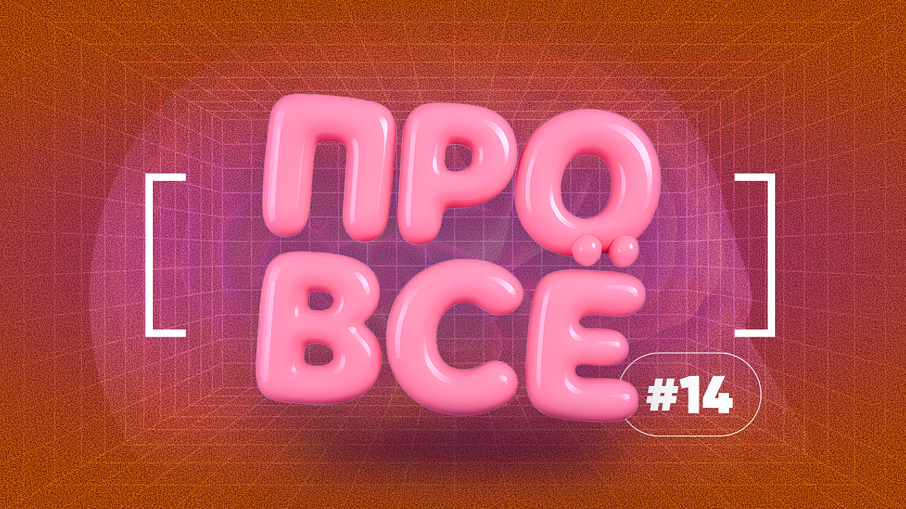 [про всё] #14